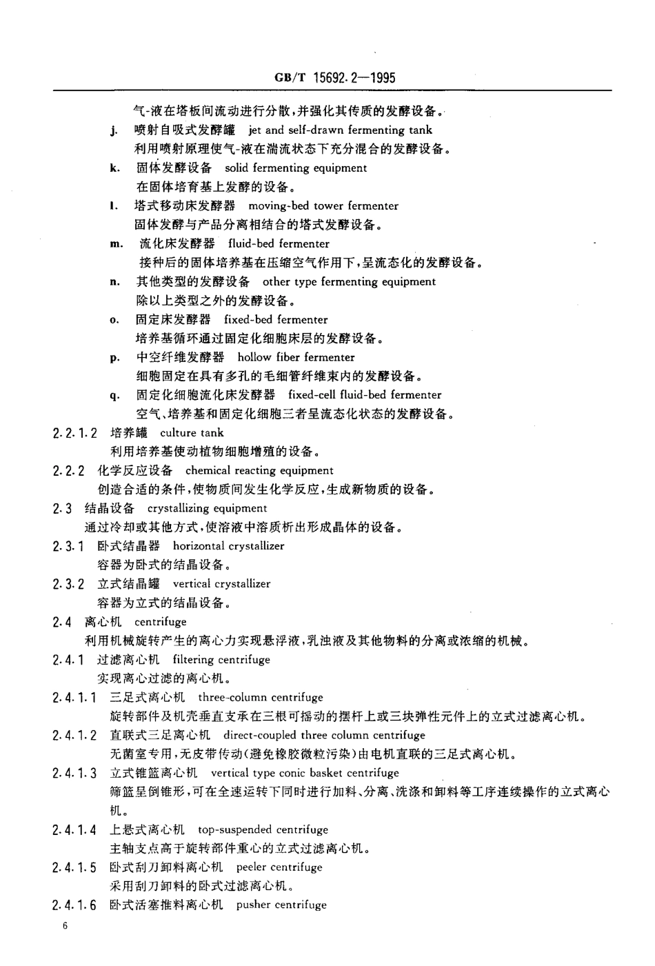 GB-T 15692.2-1995 制药机械名词术语 原料药设备及机械.pdf_第3页