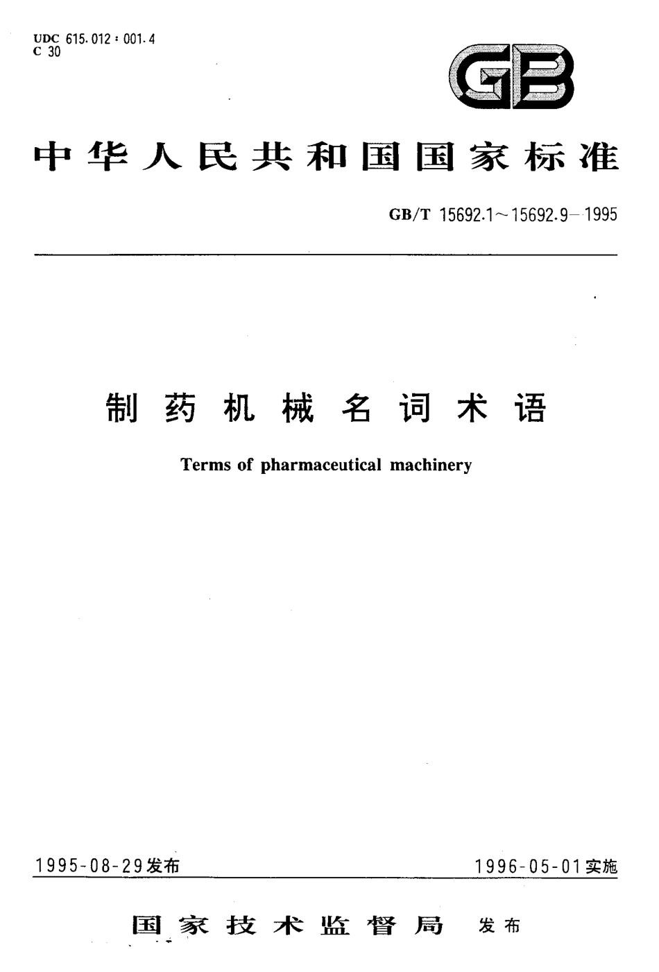 GB-T 15692.4-1995 制药机械名词术语 药用粉碎机械.pdf_第1页