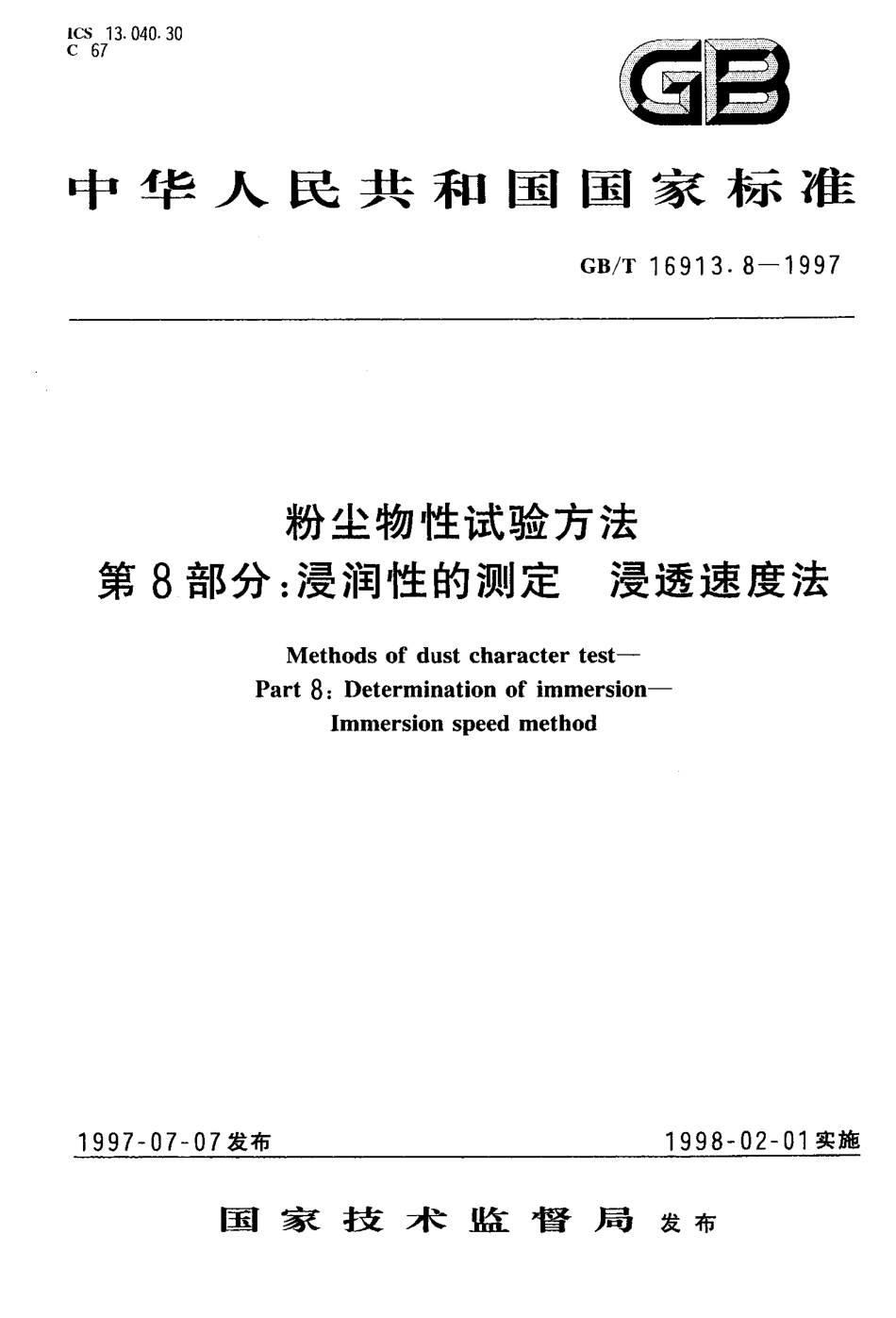 GB-T 16913.8-1997 粉尘物性试验方法 第8部分浸润性的测定 浸透速度法.pdf_第1页