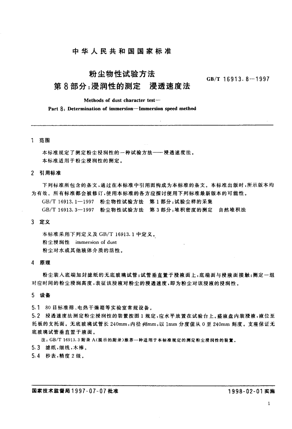 GB-T 16913.8-1997 粉尘物性试验方法 第8部分浸润性的测定 浸透速度法.pdf_第3页