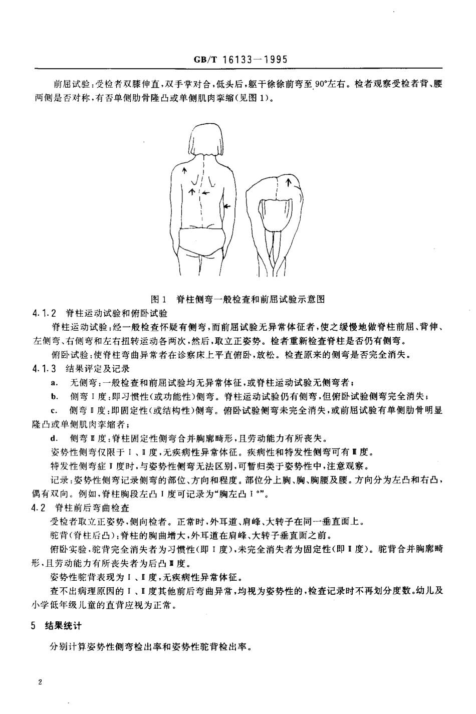 GB-T 16133-1995 儿童少年脊柱弯曲异常的初筛.pdf_第3页