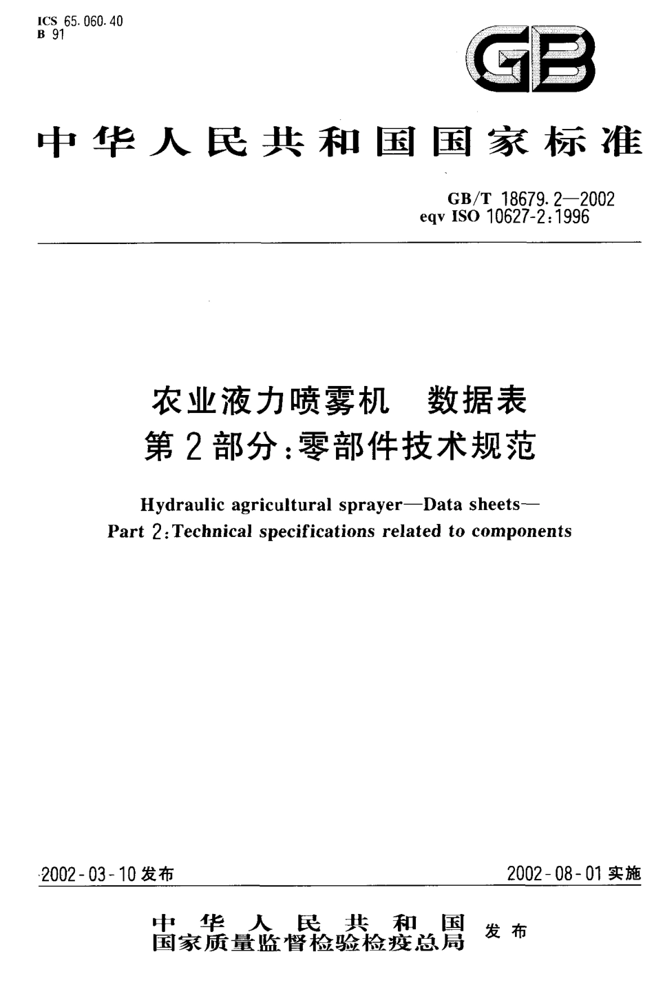 GB-T 18679.2-2002 农业液力喷雾机 数据表 第2部分：零部件技术规范.PDF_第1页