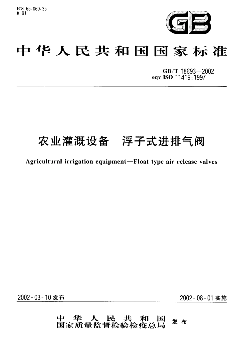 GB-T 18693-2002 农业灌溉设备 浮子式进排气阀.PDF_第1页