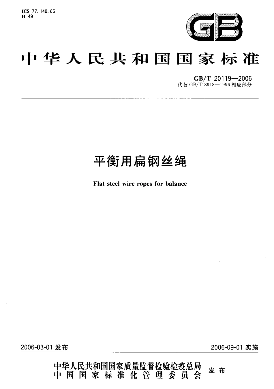 GB-T 20119-2006 平衡用扁钢丝绳.pdf_第1页