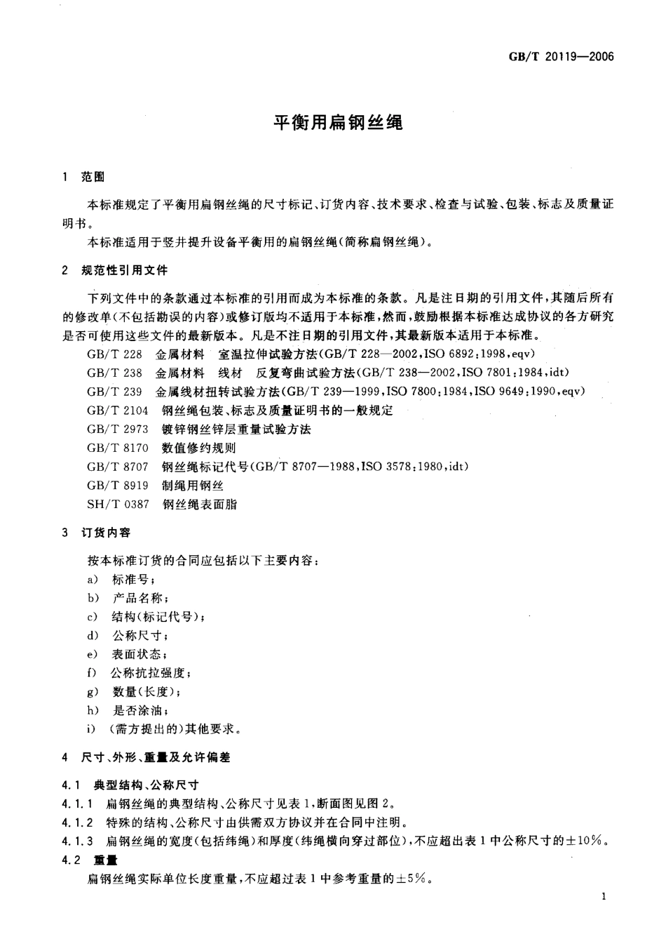 GB-T 20119-2006 平衡用扁钢丝绳.pdf_第3页