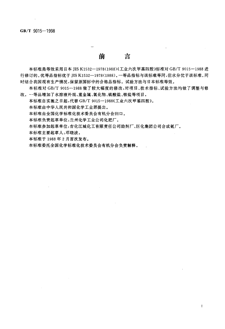 GBT 9015-1998 工业六次甲基四胺.pdf_第2页