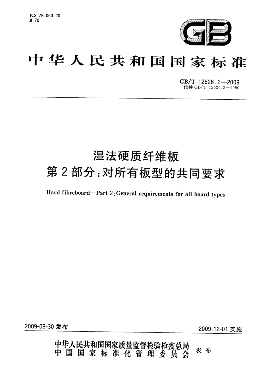 GBT 12626.2-2009 湿法硬质纤维板 第2部分：对所有板型的共同要求.pdf_第1页