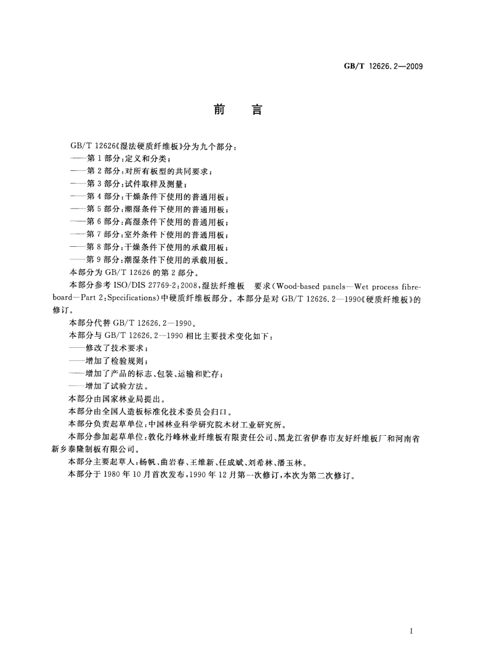 GBT 12626.2-2009 湿法硬质纤维板 第2部分：对所有板型的共同要求.pdf_第2页