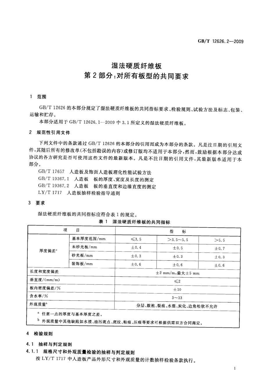 GBT 12626.2-2009 湿法硬质纤维板 第2部分：对所有板型的共同要求.pdf_第3页