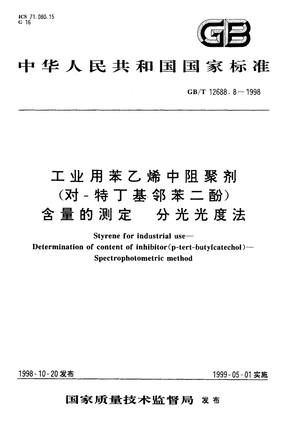 GBT 12688.8-1998 工业用苯乙烯中阻聚剂（对-特丁基邻苯二酚）含量的测定 分光光度法.pdf_第1页