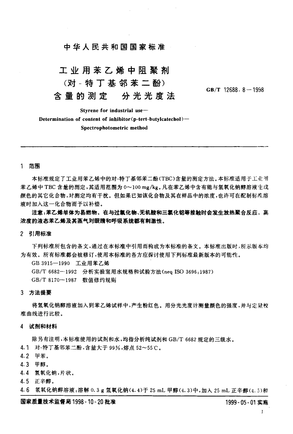 GBT 12688.8-1998 工业用苯乙烯中阻聚剂（对-特丁基邻苯二酚）含量的测定 分光光度法.pdf_第3页