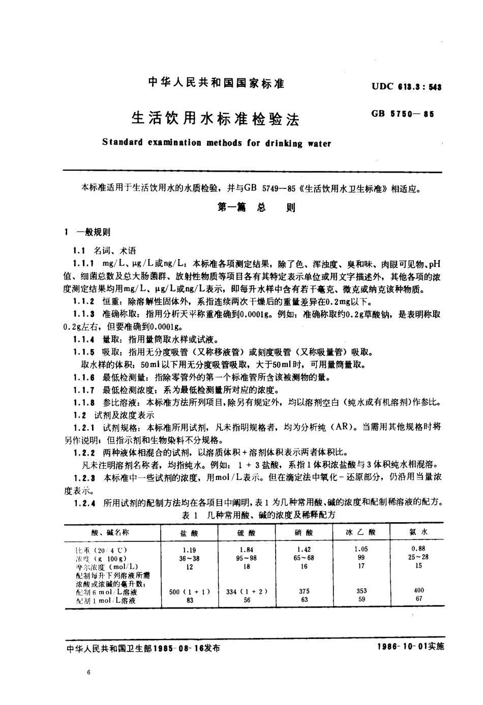 gb5750-85.pdf_第1页