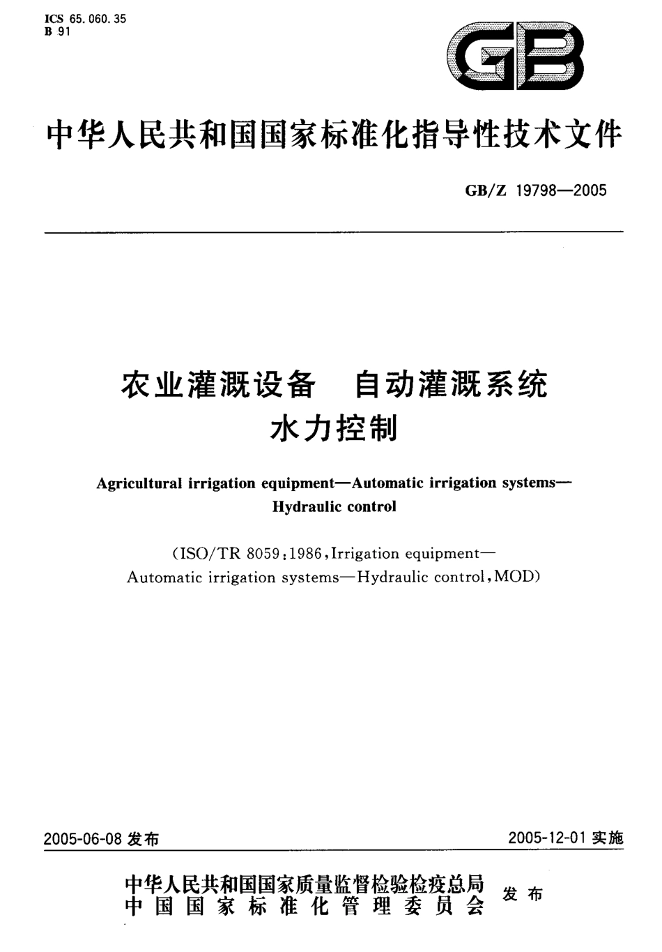 GB-Z 19798-2005 农业灌溉设备 自动灌溉系统水力控制.pdf_第1页