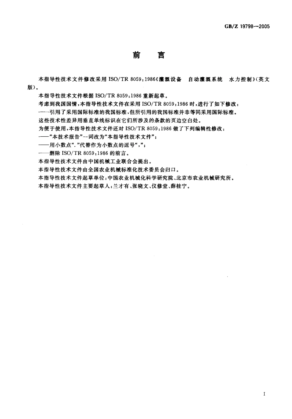 GB-Z 19798-2005 农业灌溉设备 自动灌溉系统水力控制.pdf_第2页