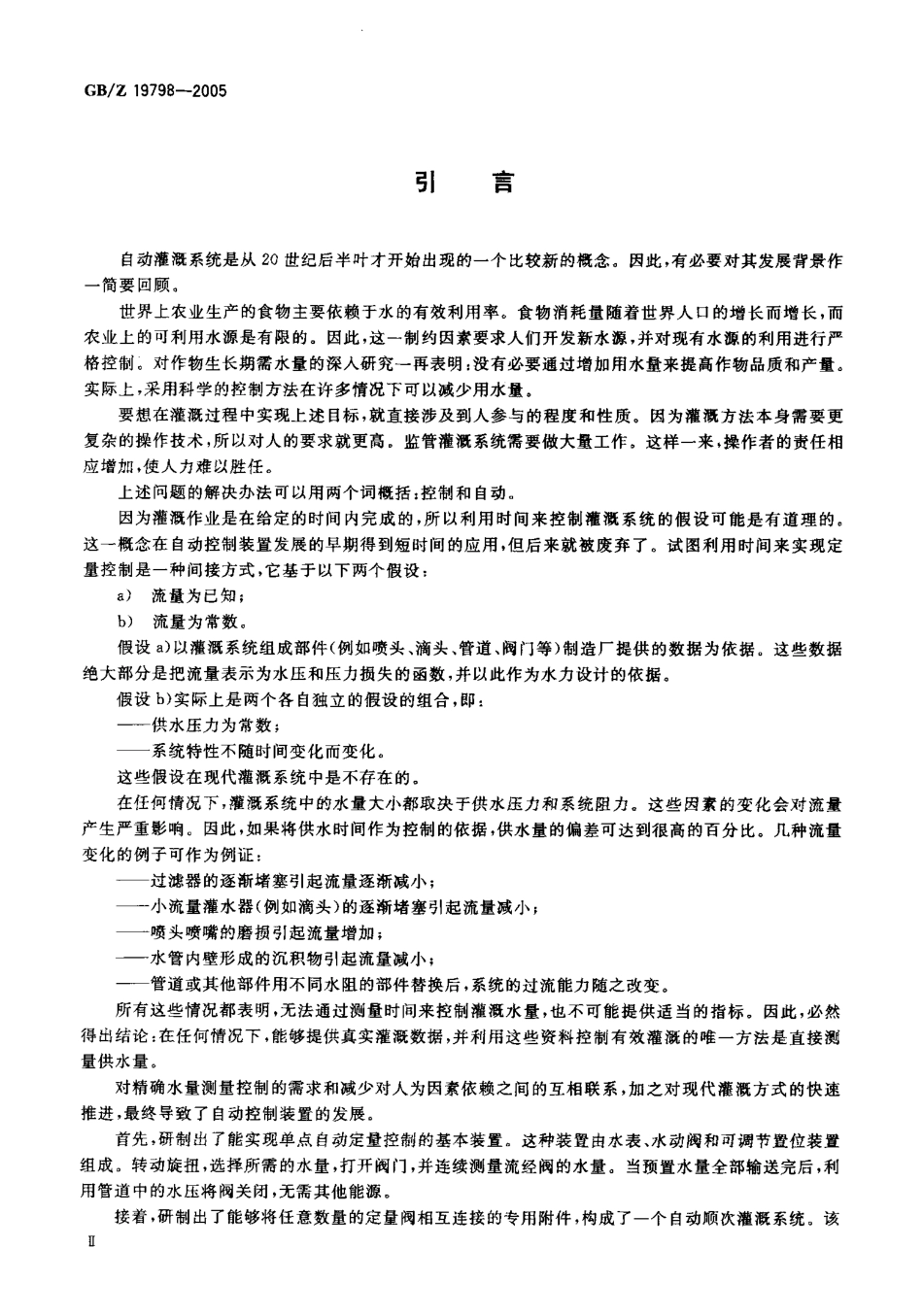 GB-Z 19798-2005 农业灌溉设备 自动灌溉系统水力控制.pdf_第3页