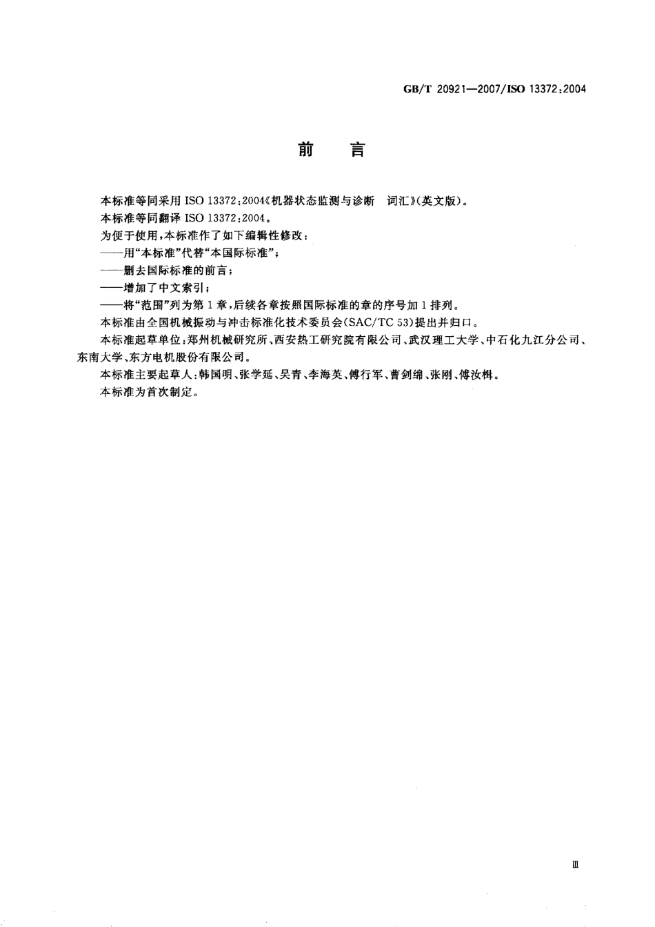 GBT 20921-2007 机器状态监测与诊断 词汇.pdf_第2页
