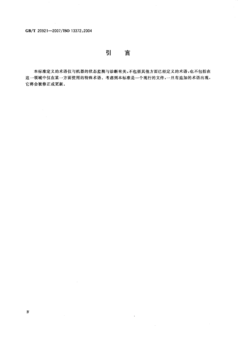 GBT 20921-2007 机器状态监测与诊断 词汇.pdf_第3页