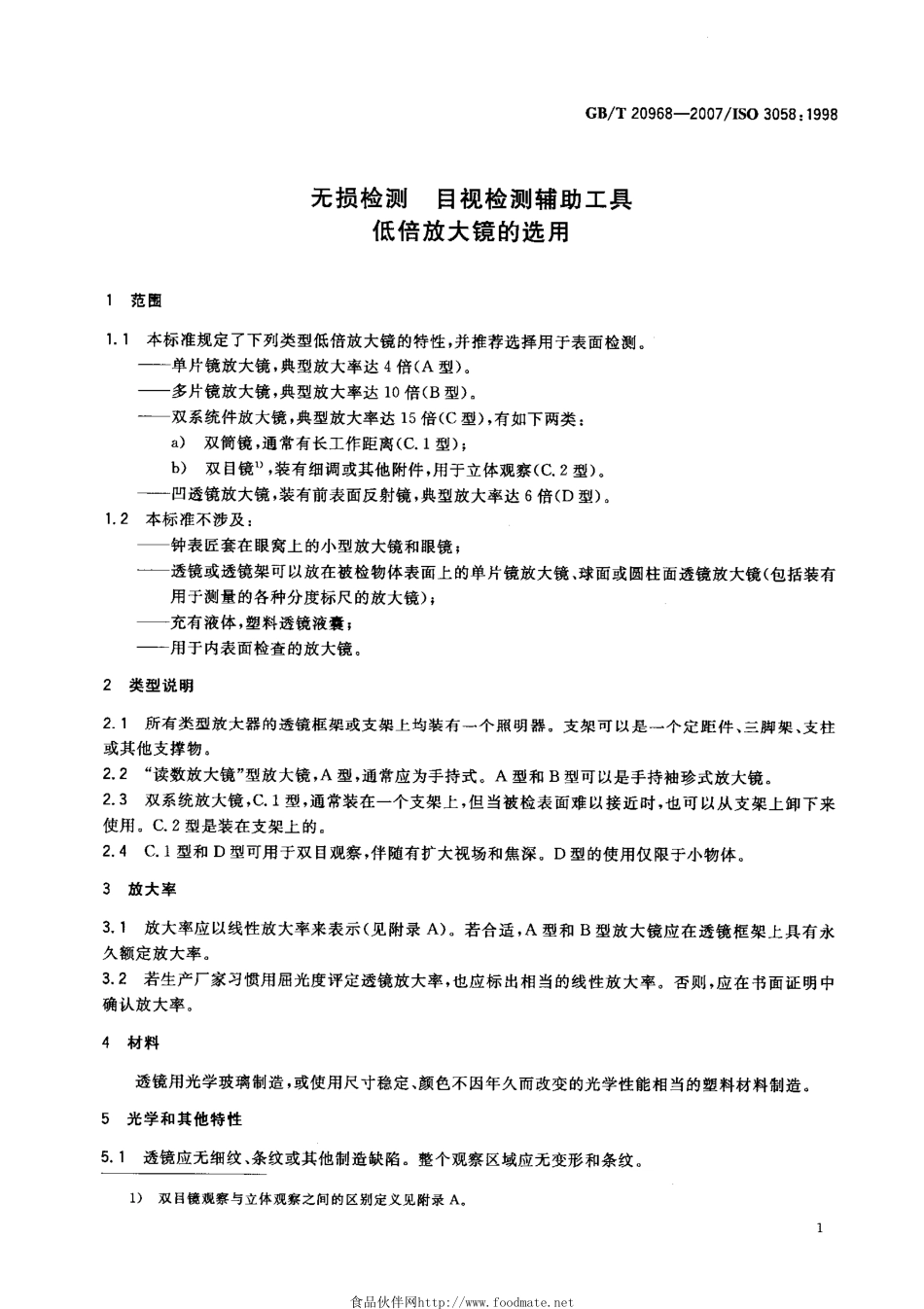 GBT 20968-2007 无损检测 目视检测辅助工具 低倍放大镜的选用.pdf_第3页