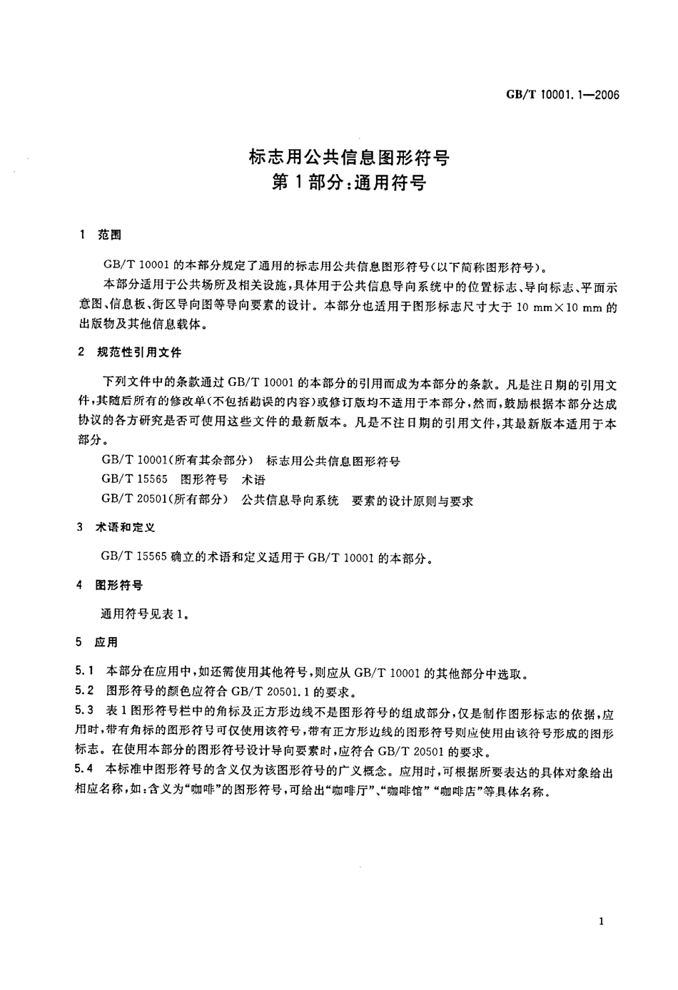 GBT 10001.1-2006 标志用公共信息图形符号 第1部分：通用符号.pdf_第3页