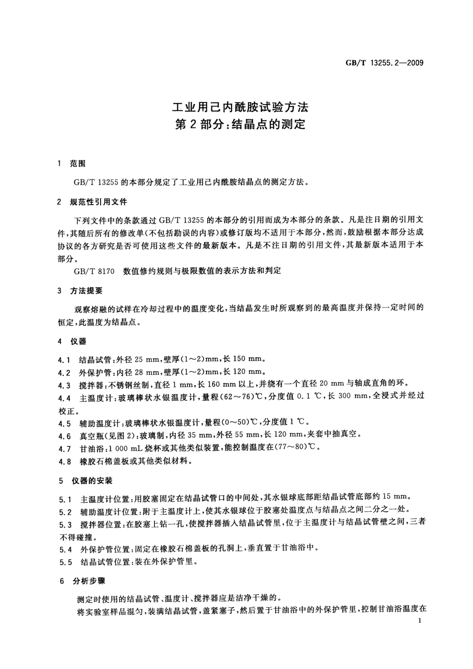 GBT 13255.2-2009 工业用己内酰胺试验方法 第2部分：结晶点的测定.pdf_第3页