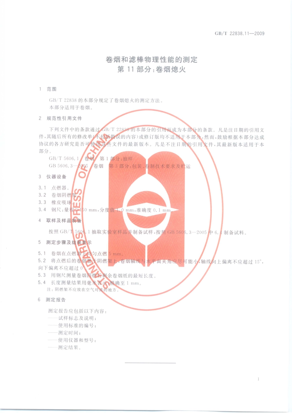 GBT 22838.11-2009 卷烟和滤棒物理性能的测定 第11部分：卷烟熄火.pdf_第3页