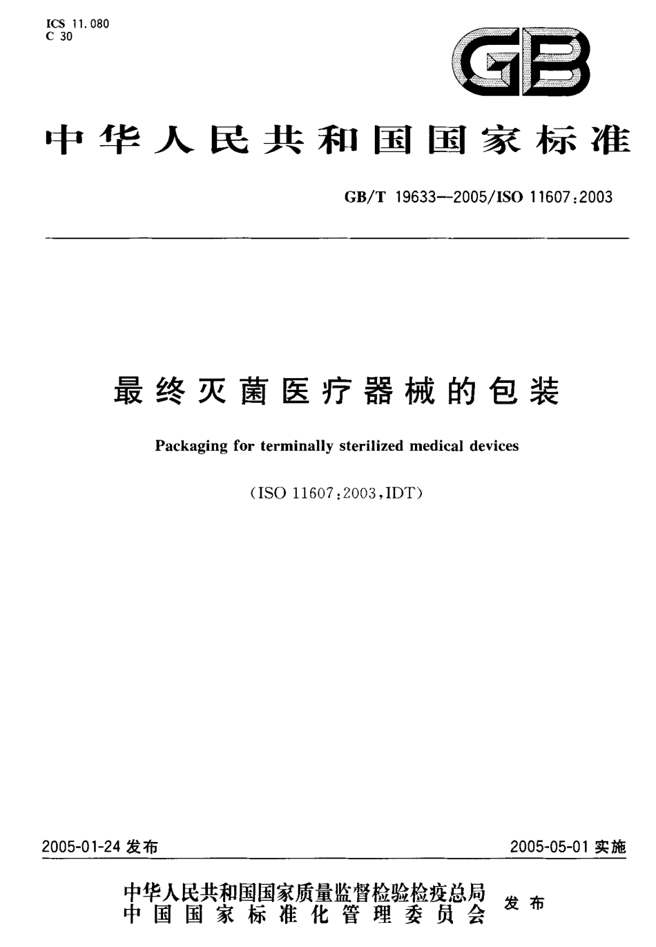 GB19633-2005最终灭菌医疗器械的包装.pdf_第1页