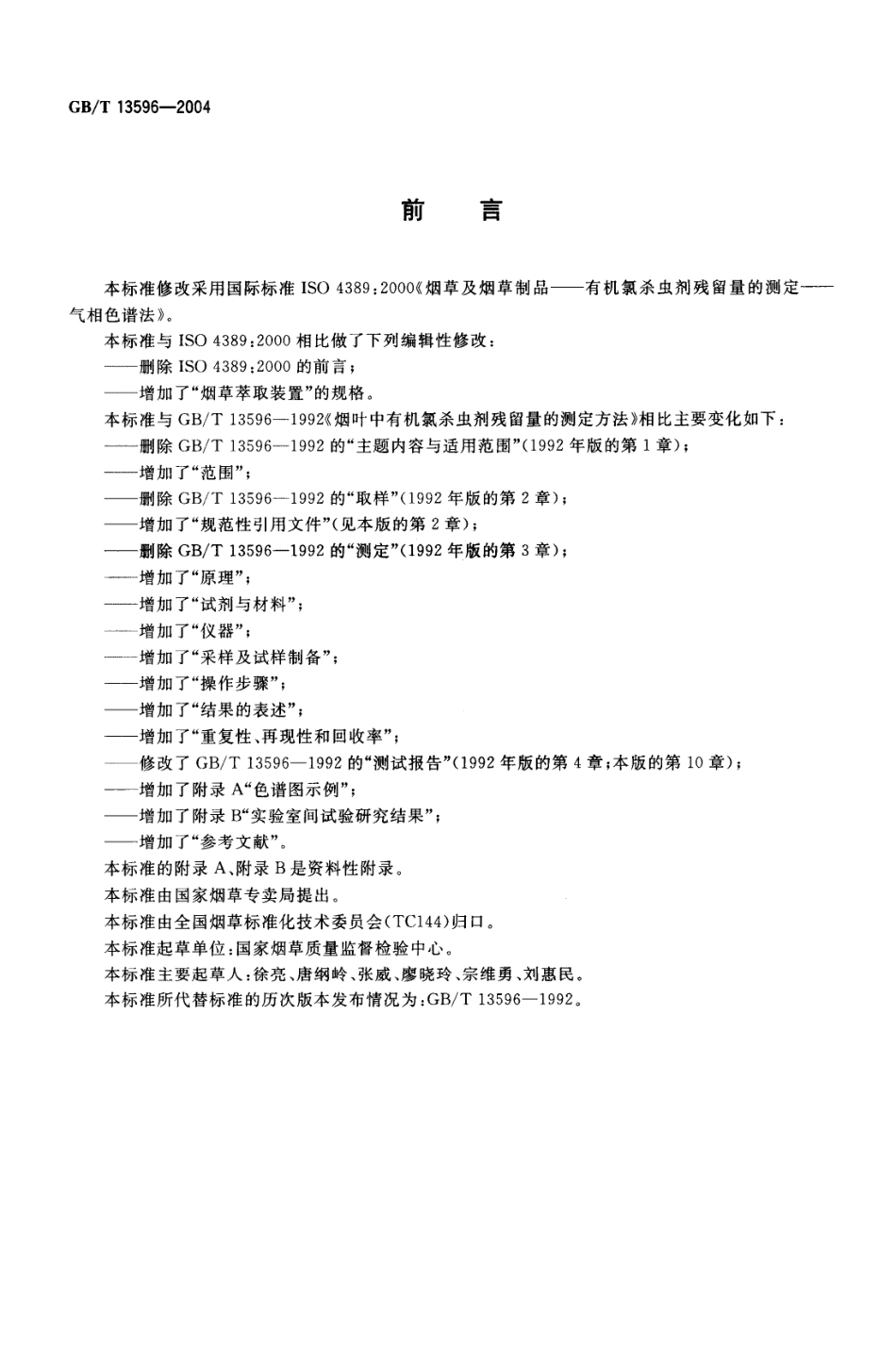 GBT 13596-2004 烟草及烟草制品 有机氯残留量的测定 气相色谱仪法.pdf_第2页