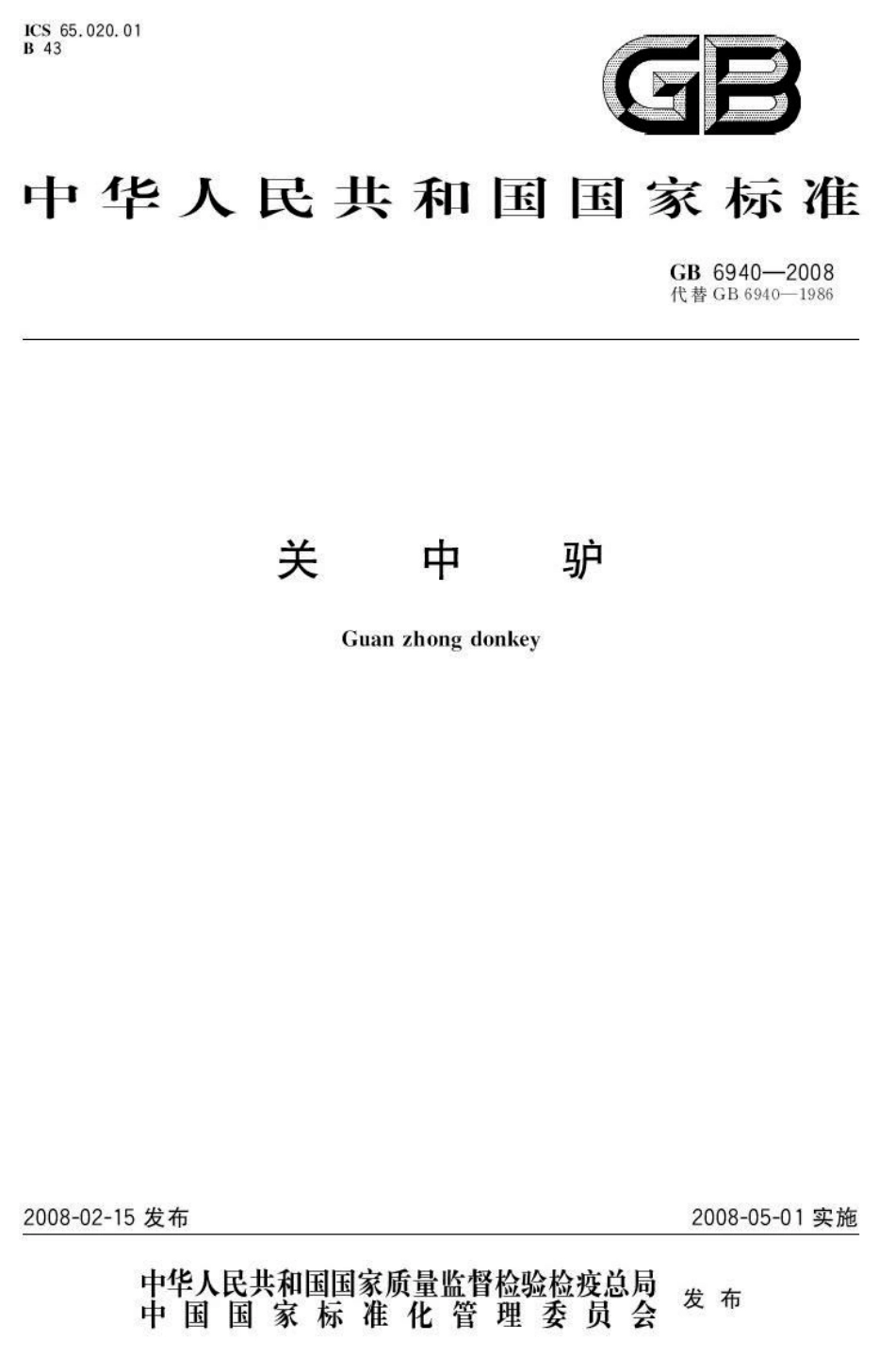 GB 6940-2008关中驴.pdf_第1页