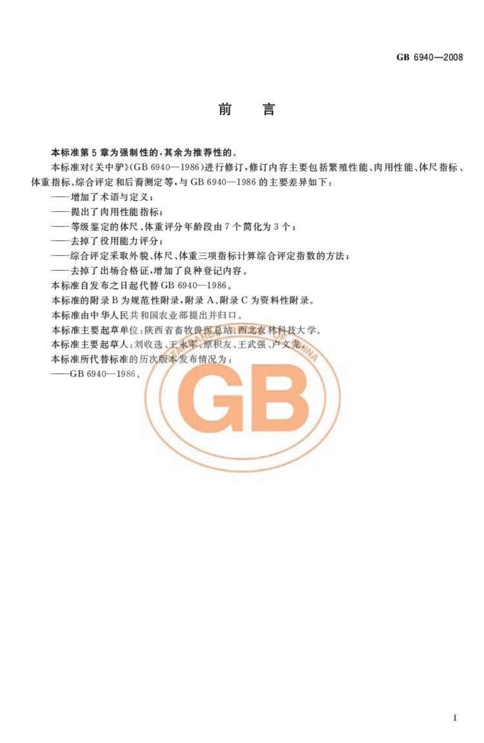 GB 6940-2008关中驴.pdf_第2页