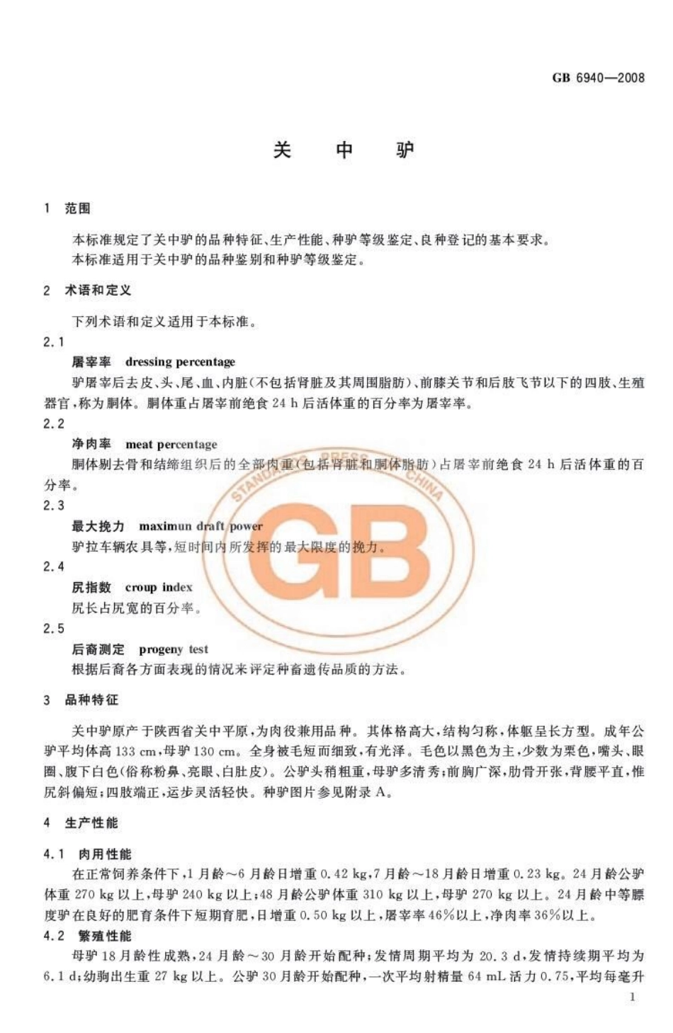GB 6940-2008关中驴.pdf_第3页