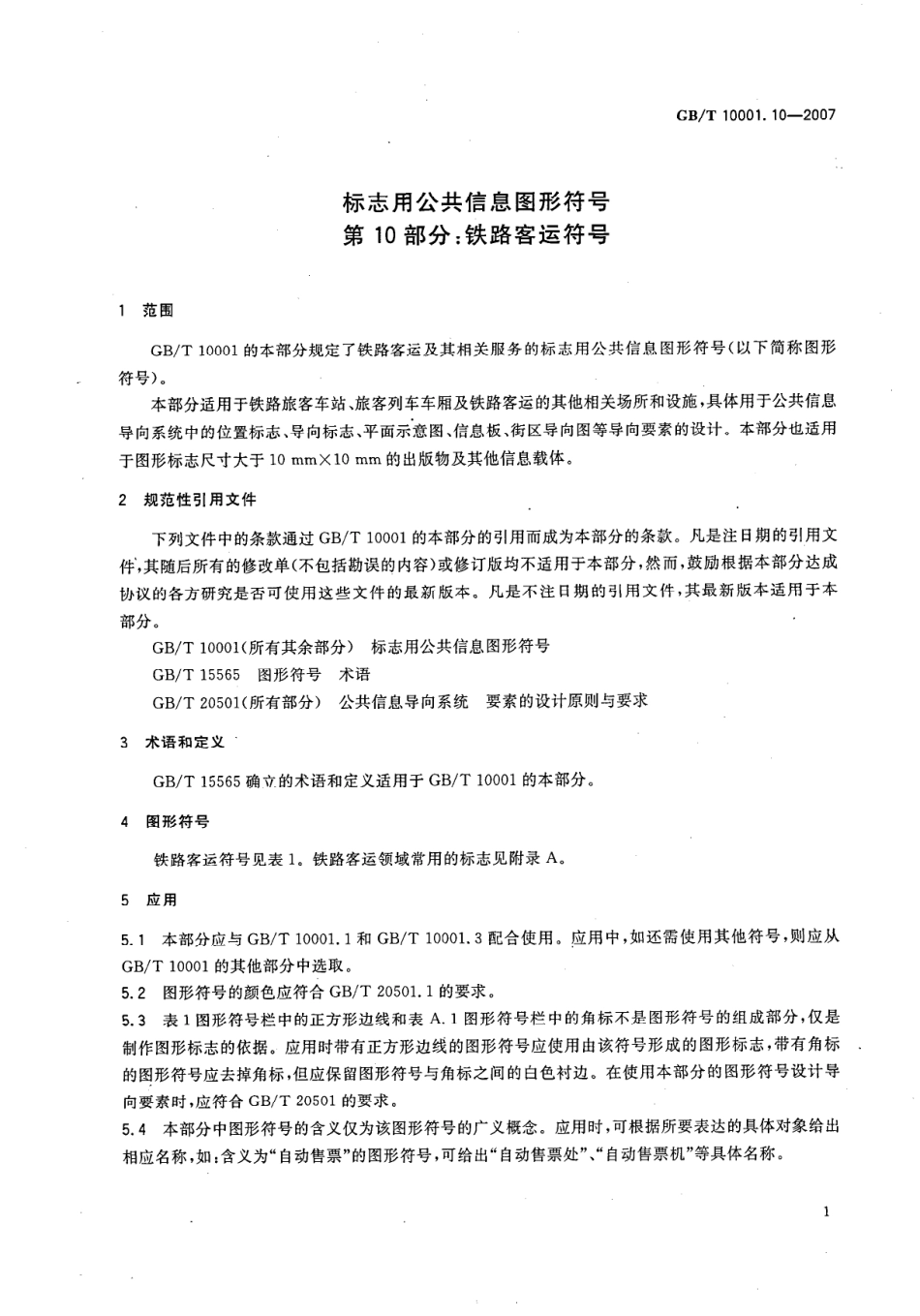 GBT 10001.10-2007 标志用公共信息图形符号 第10部分 铁路客运服务符号.pdf_第3页