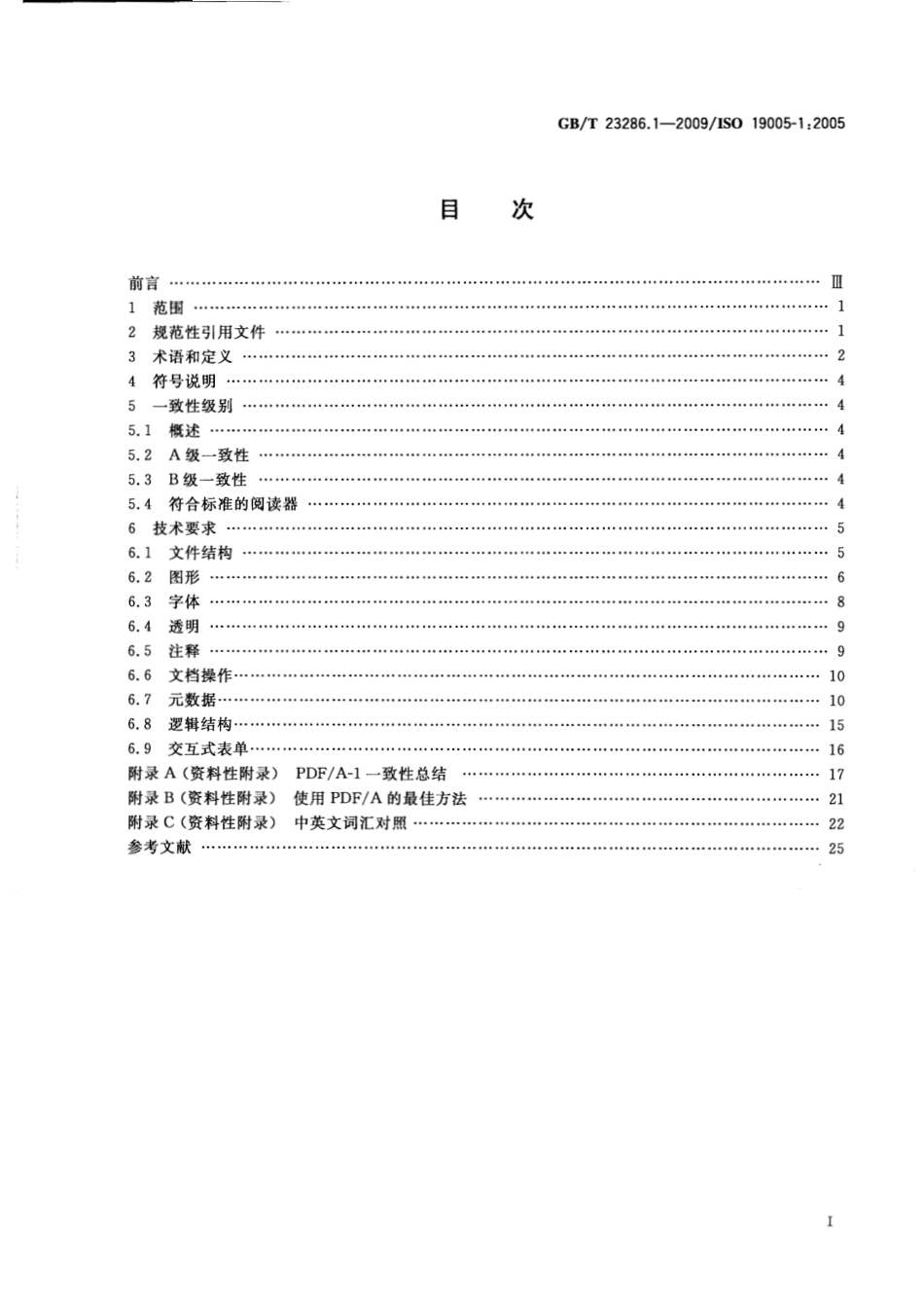GBT 23286.1-2009 文献管理 长期保存的电子文档文件格式 第1部分：PDF1.4(PDFA-1)的使用.pdf_第2页