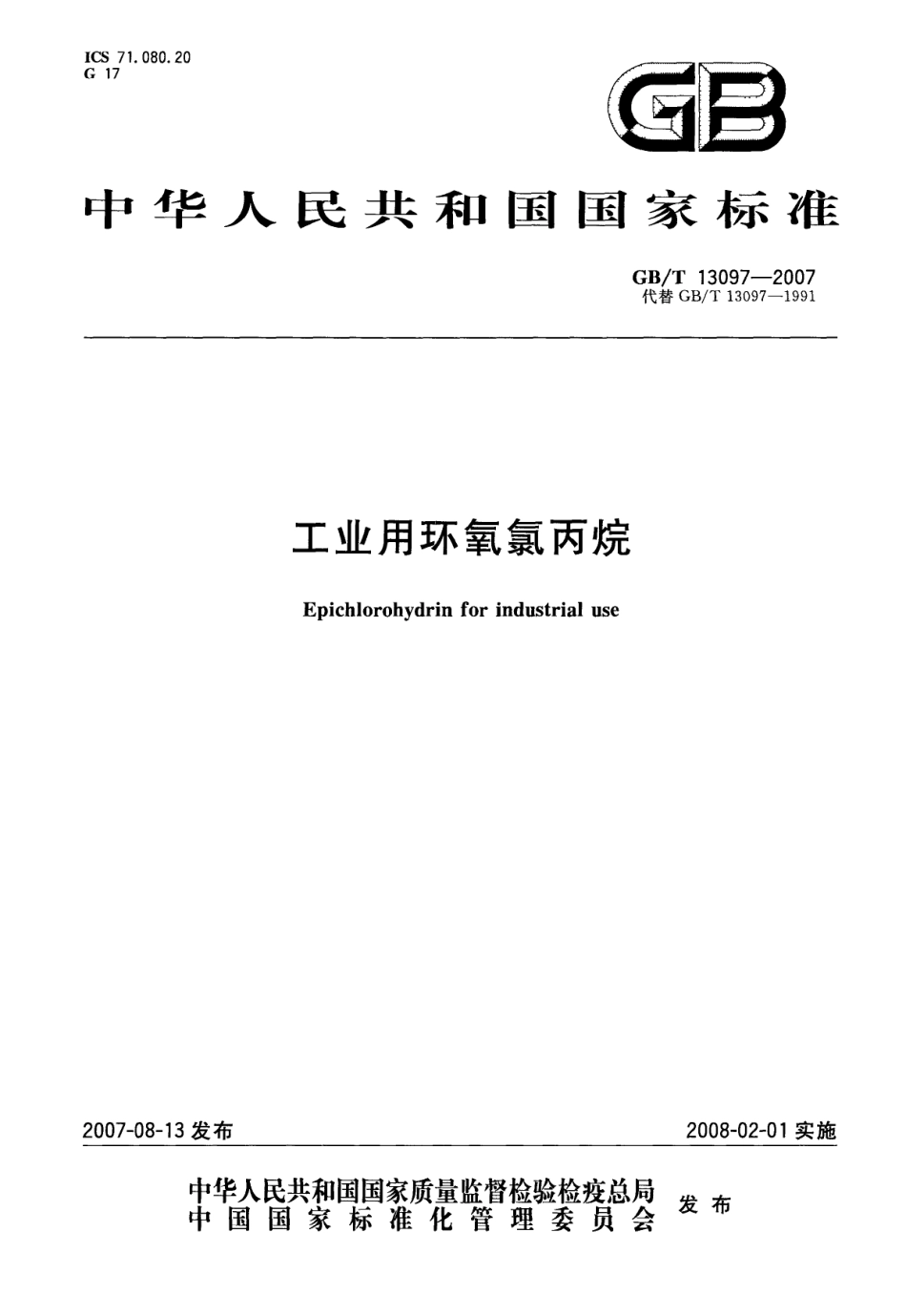 GBT 13097-2007 工业用环氧氯丙烷.pdf_第1页