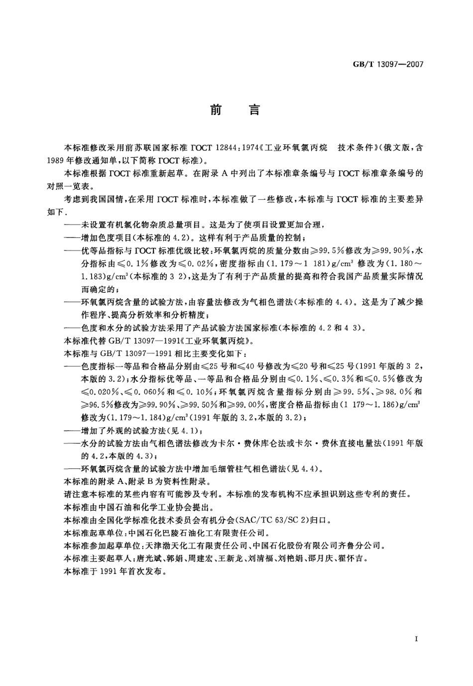 GBT 13097-2007 工业用环氧氯丙烷.pdf_第2页