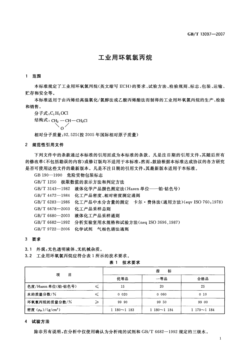 GBT 13097-2007 工业用环氧氯丙烷.pdf_第3页