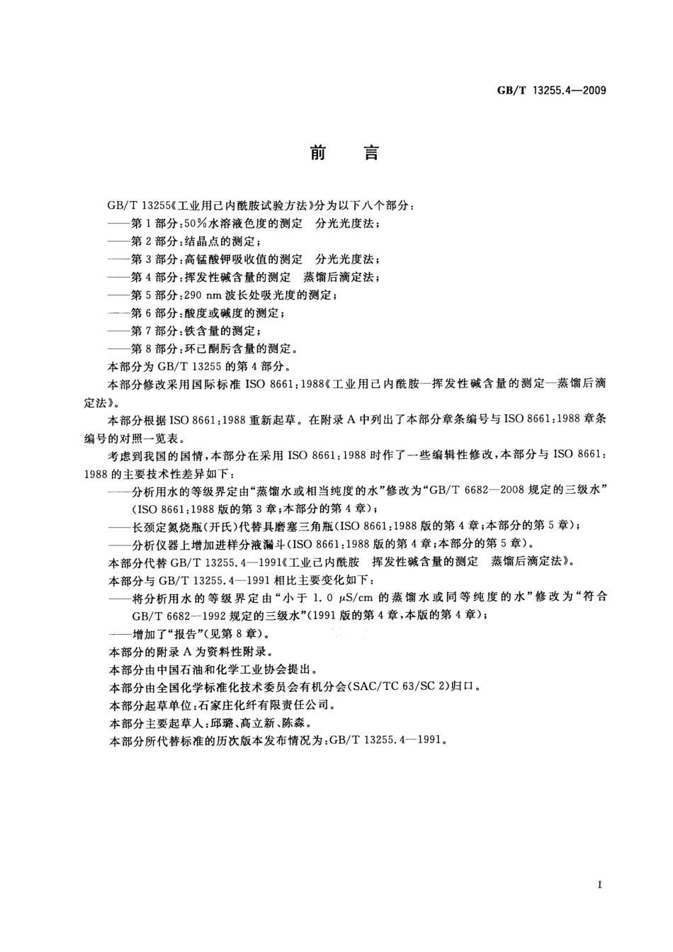 GBT 13255.4-2009 工业用己内酰胺试验方法 第4部分：挥发性碱含量的测定 蒸馏后滴定法.pdf_第2页