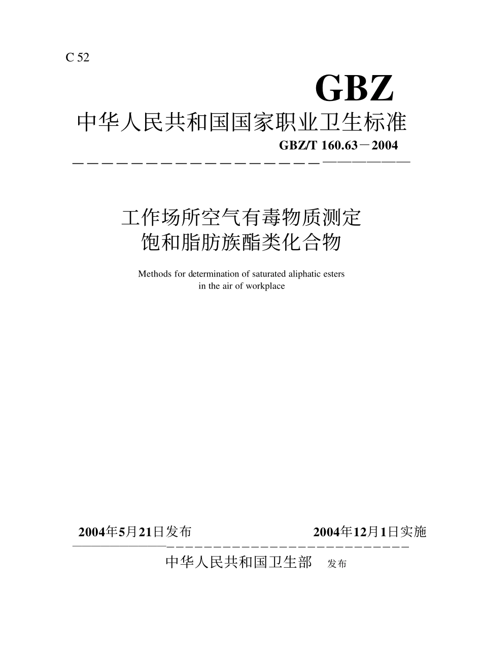 GBZT 160.63-2004 工作场所空气有毒物质测定饱和脂肪族酯类化合物.pdf_第1页
