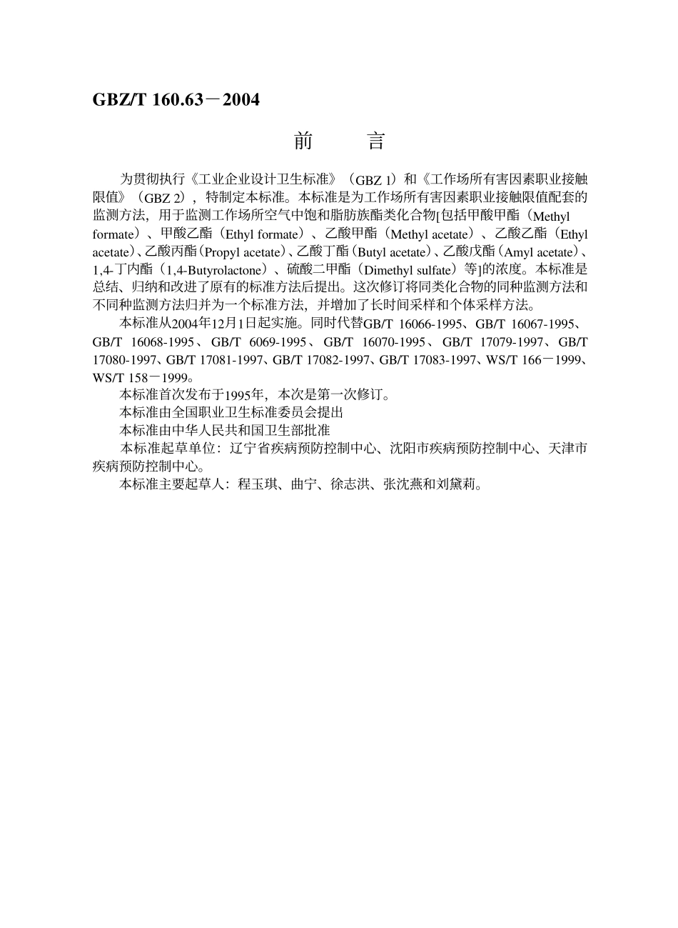 GBZT 160.63-2004 工作场所空气有毒物质测定饱和脂肪族酯类化合物.pdf_第2页