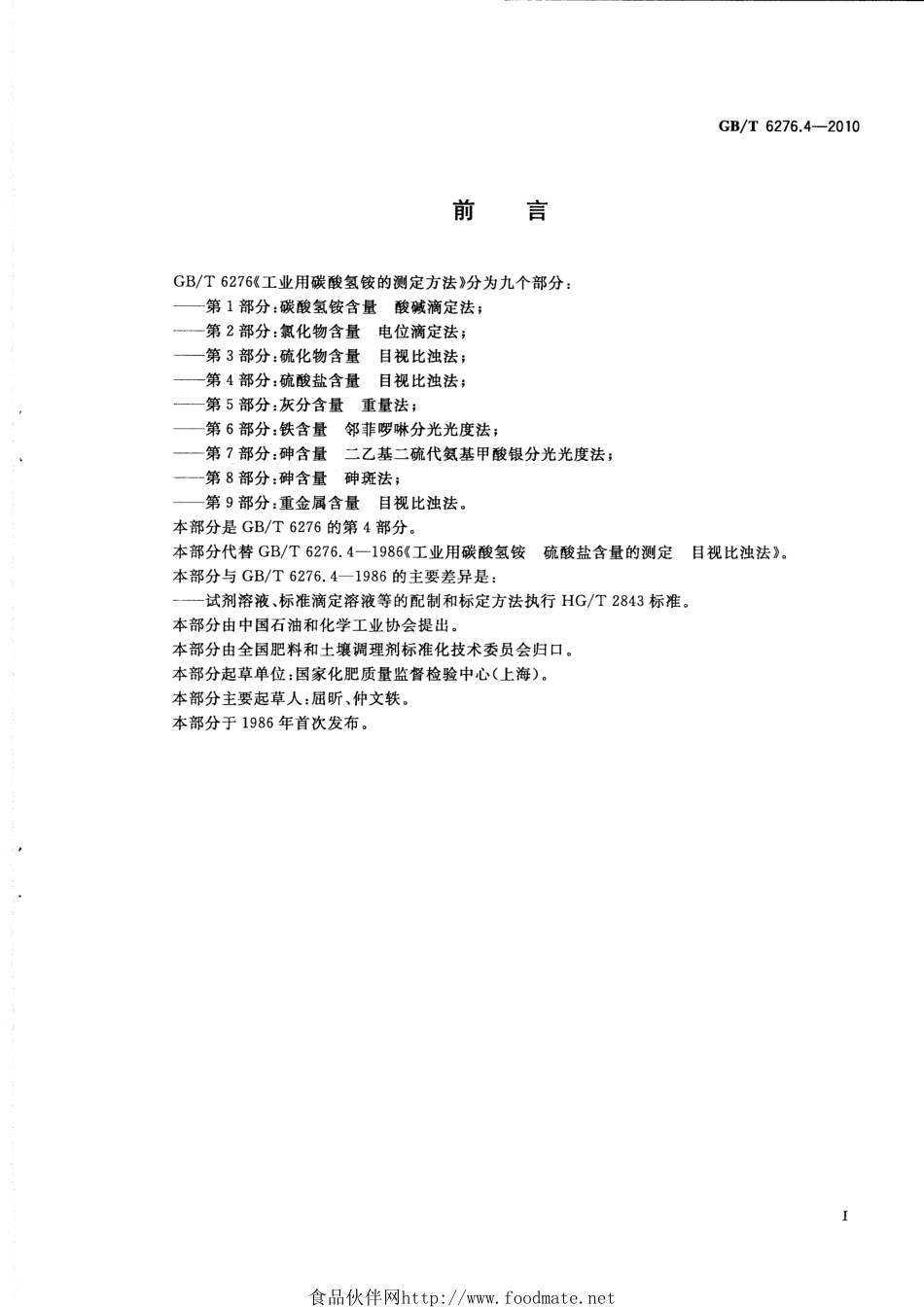 GBT 6276.4-2010 工业用碳酸氢铵的测定方法 第4部分：硫酸盐含量 目视比浊法.pdf_第2页