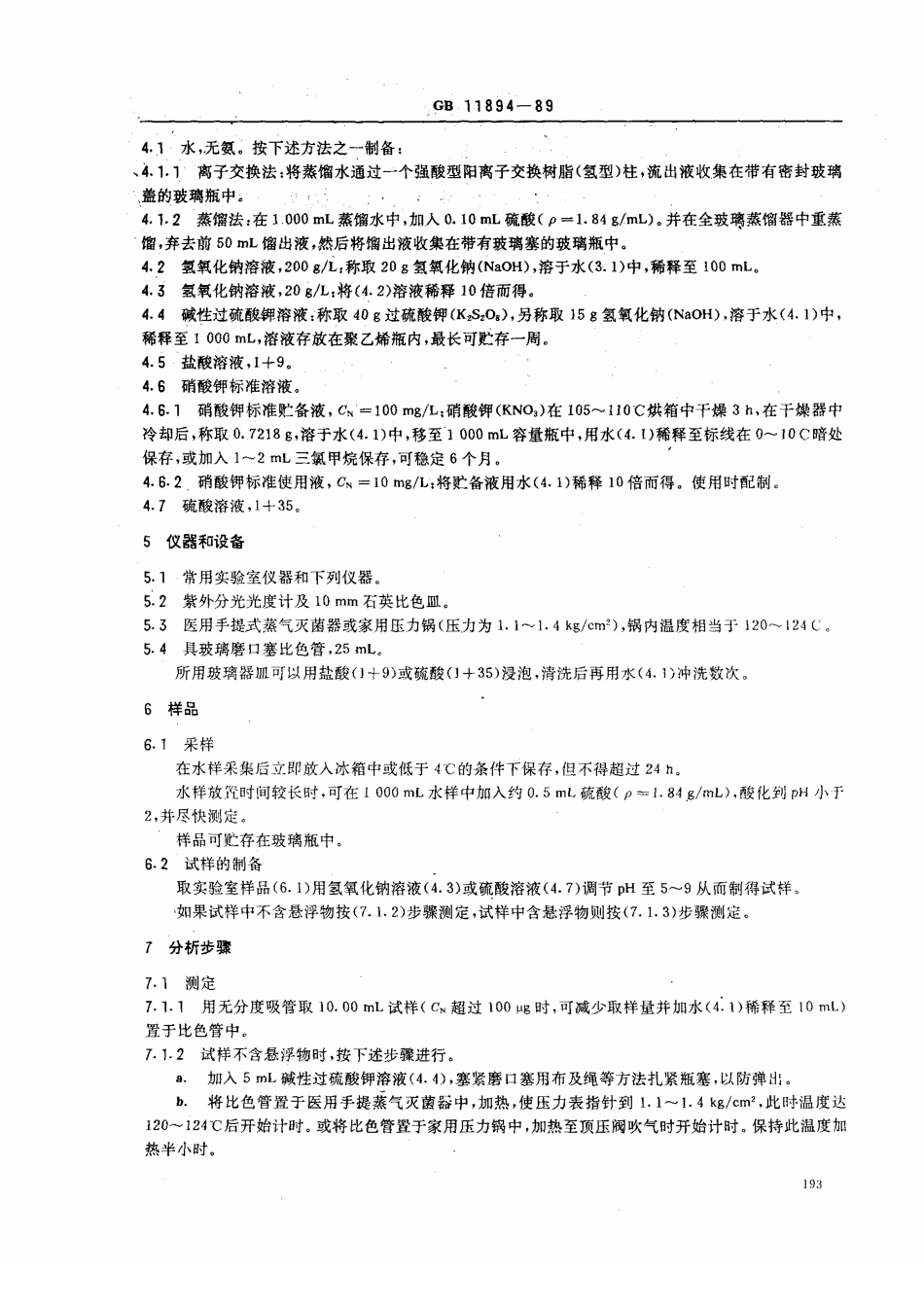 GBT 11894-89 水质 总氮的测定 碱性过硫酸钾消解紫外分光光度法.pdf_第2页