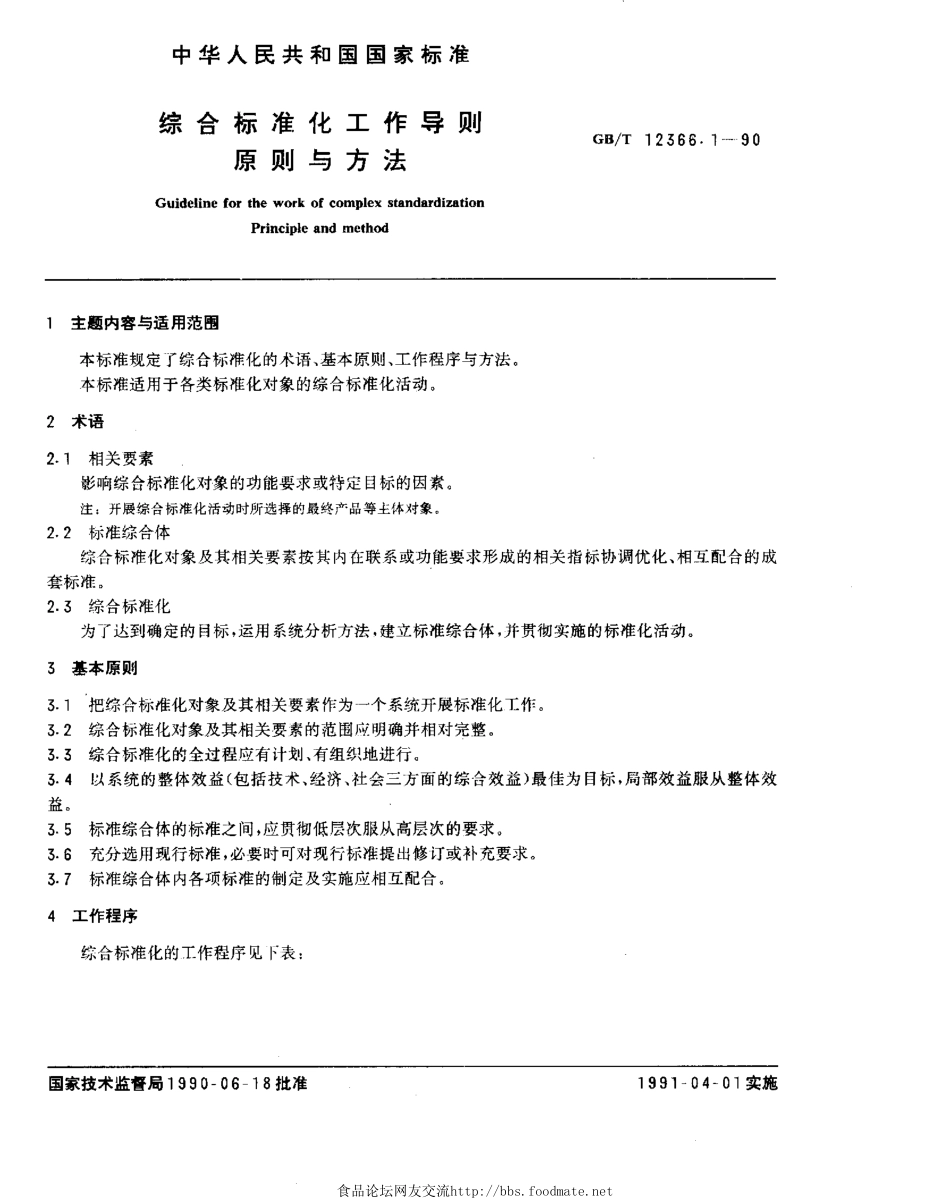 GBT 12366.1-1990 综合标准化工作导则 原则与方法.pdf_第1页