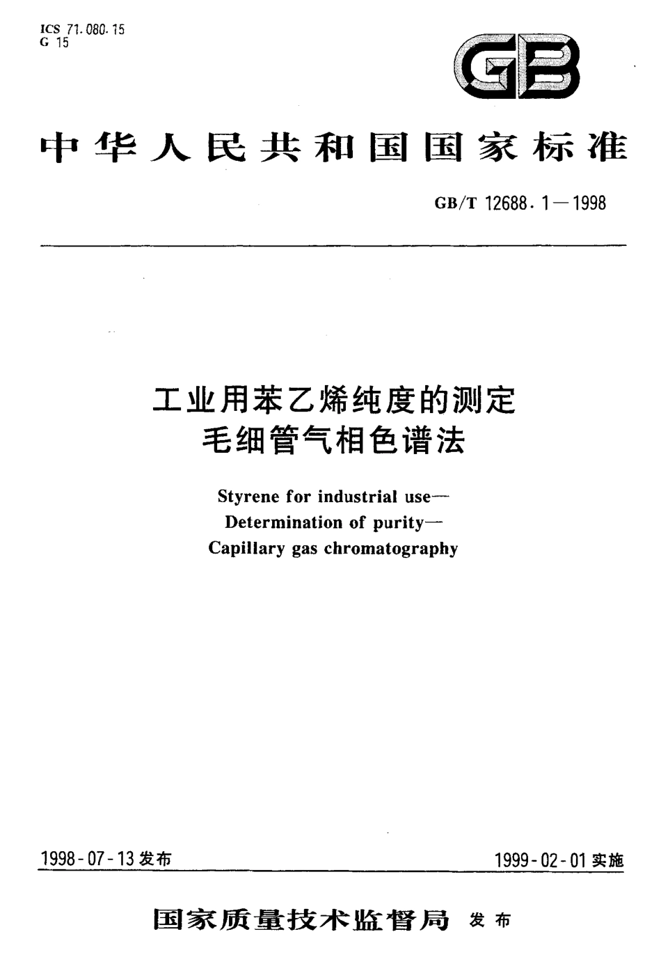 GBT 12688.1-1998 工业用苯乙烯纯度的测定毛细管气相色谱法.pdf_第1页