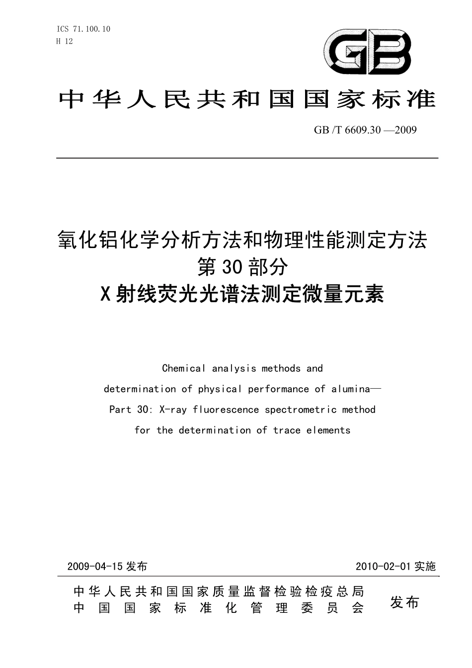 GBT 6609.30-2009 氧化铝化学分析方法和物理性能测定方法 第30部分：X射线荧光光谱法测定微量元素含量.pdf_第1页