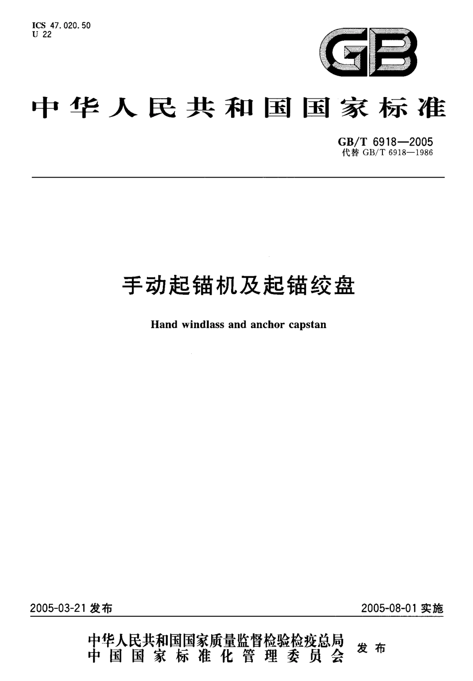 GBT 6918-2005 手动起锚机及起锚绞盘.pdf_第1页