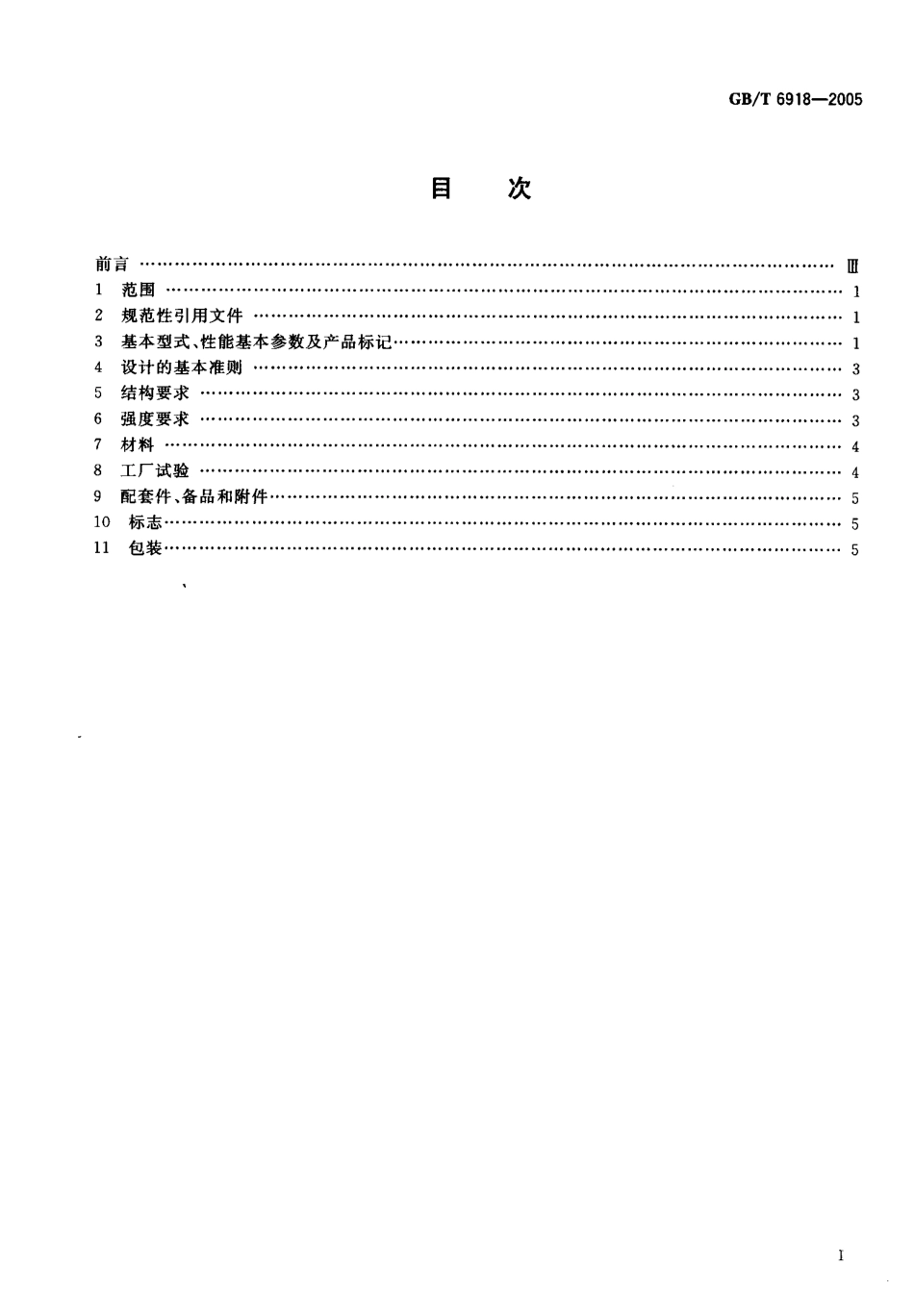 GBT 6918-2005 手动起锚机及起锚绞盘.pdf_第2页