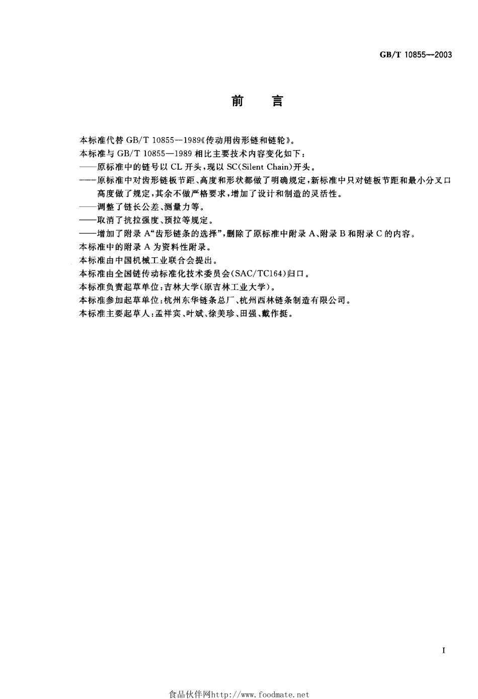 GBT 10855-2003齿形链和链轮.pdf_第1页