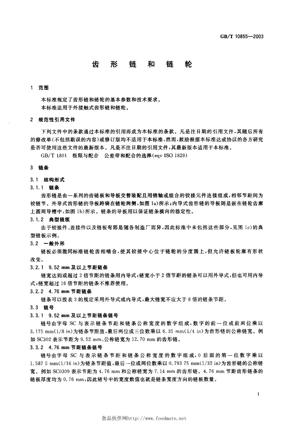 GBT 10855-2003齿形链和链轮.pdf_第2页