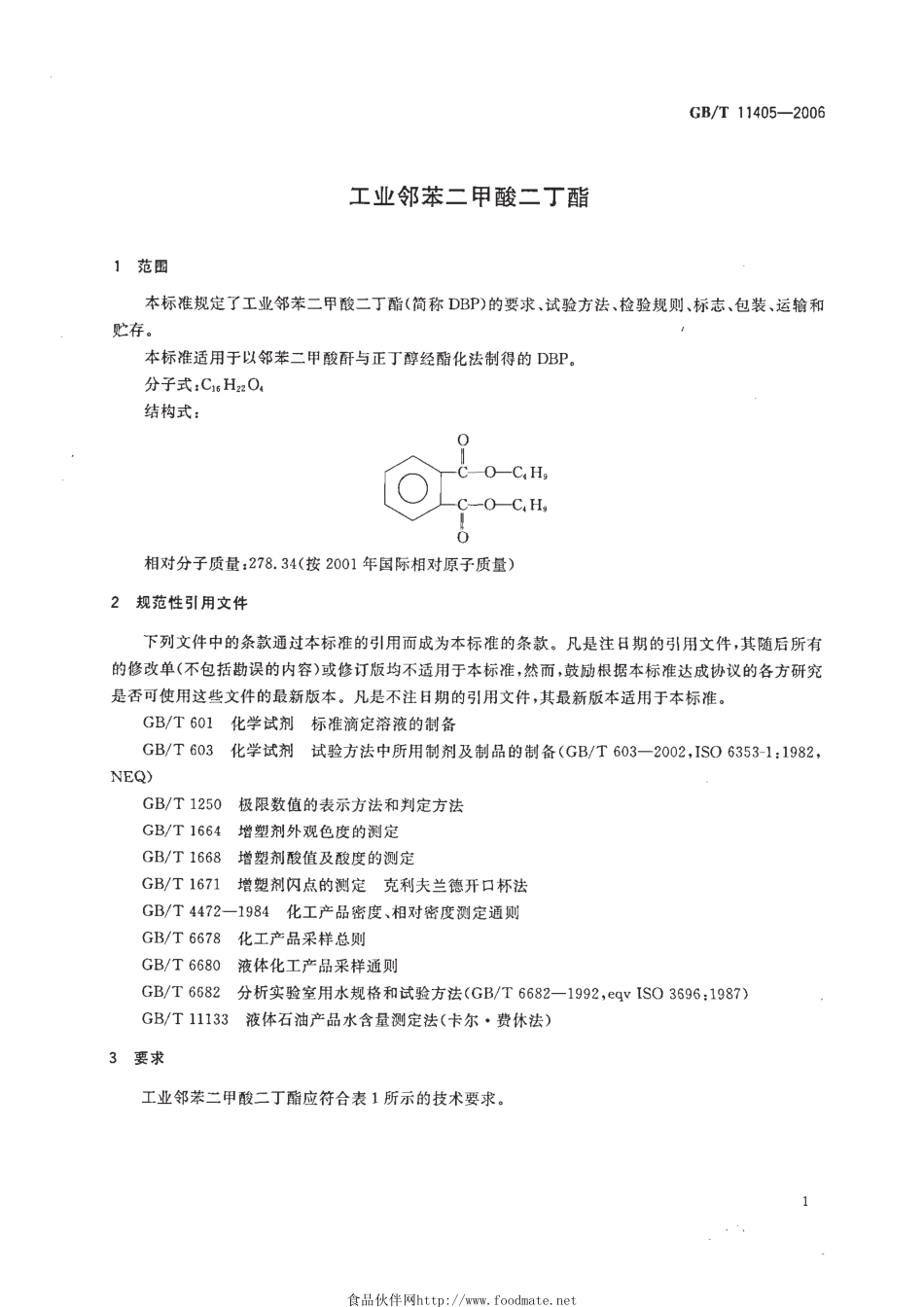 GBT 11405-2006 工业邻苯二甲酸二丁酯.pdf_第3页