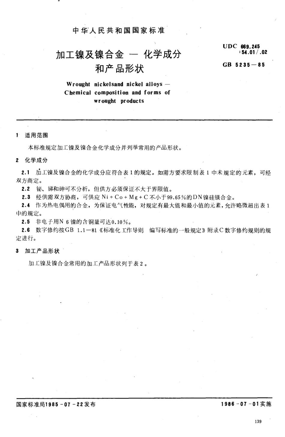 GBT 5235-1985 加工镍及镍合金 化学成分和产品形状.pdf_第1页