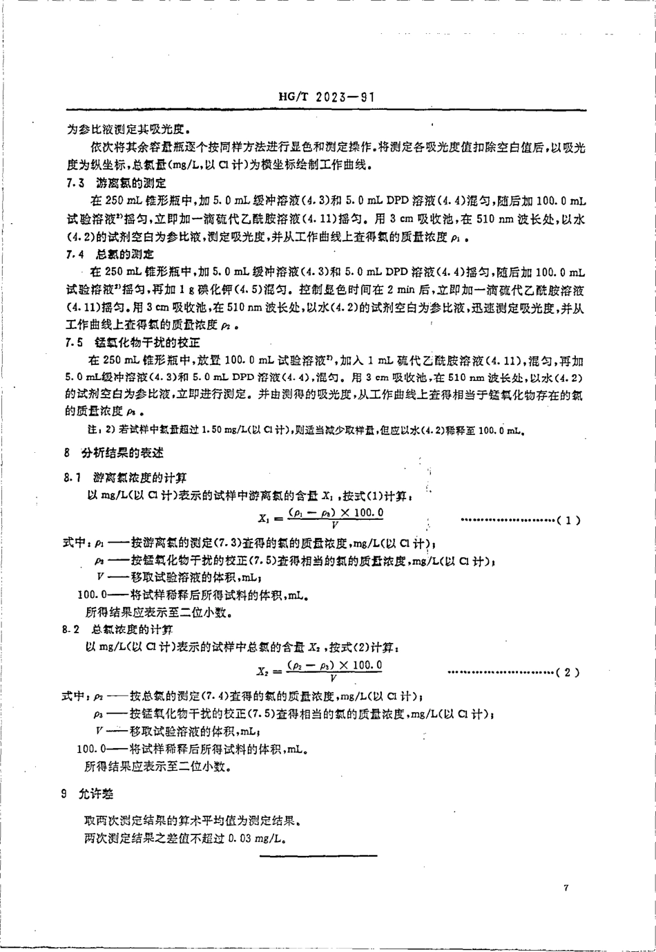 HG 2023-1991 工业循环冷却水中游离氯和总氯的测定 N,N--二乙基--1,4--苯二胺分光光度法.pdf_第3页